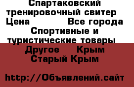 Спартаковский тренировочный свитер › Цена ­ 1 500 - Все города Спортивные и туристические товары » Другое   . Крым,Старый Крым